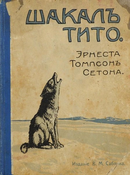 Сетон-Томпсон Тито иллюстрации