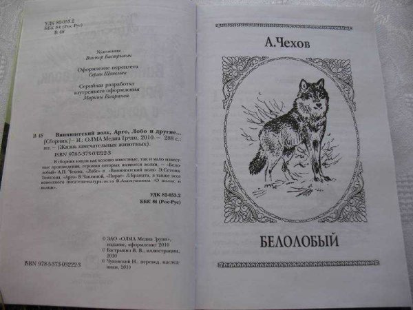 Сетон Томпсон Виннипегский волк