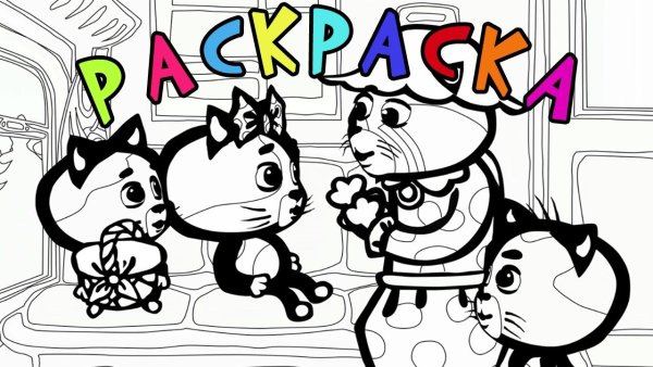 Три кота. Раскраска