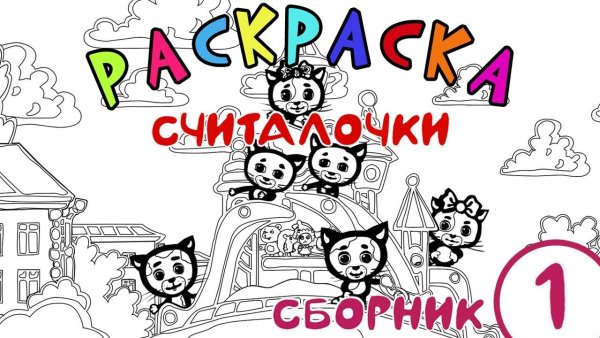 Три котенка раскраска
