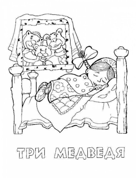 Сказка-раскраска "три медведя"