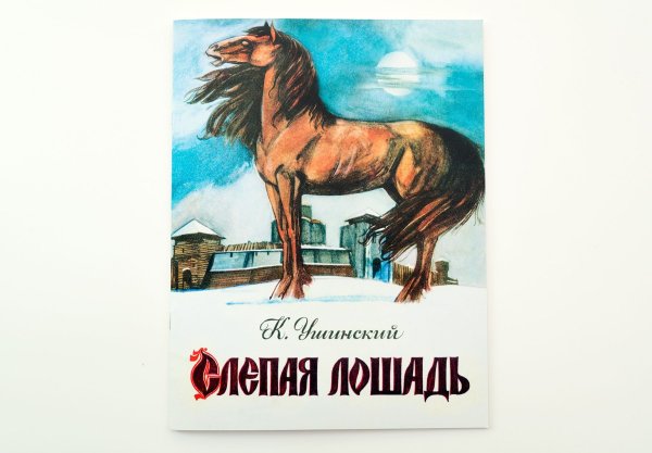 К. Д. Ушинского «слепая лошадь».