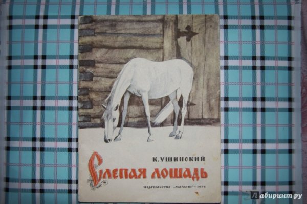 Книга Ушинского слепая лошадь