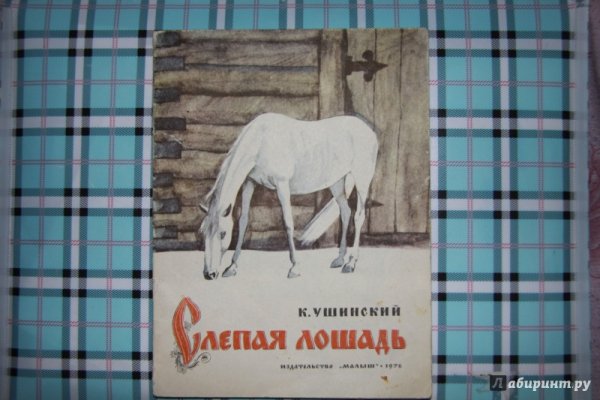 Книга Ушинского слепая лошадь