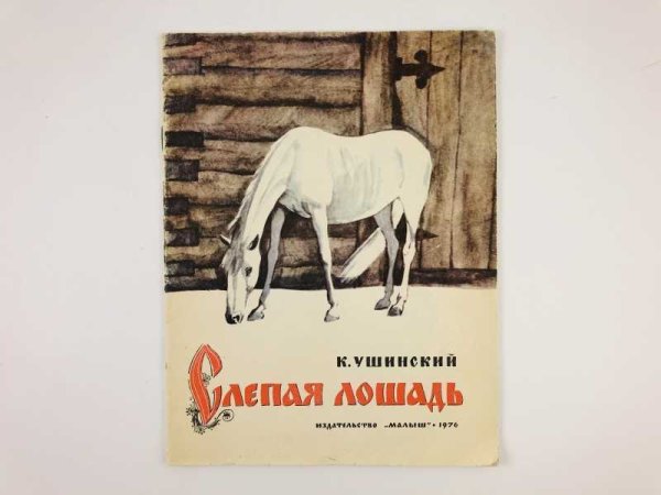 Сказка к.Ушинского «слепая лошадь».