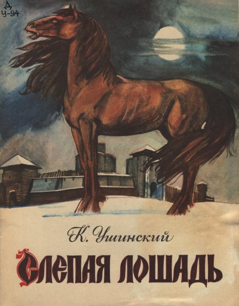 Ушинский Константин Дмитриевич слепая лошадь