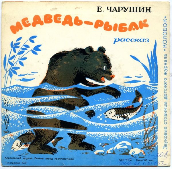 Медведь-Рыбак Евгений Иванович Чарушин