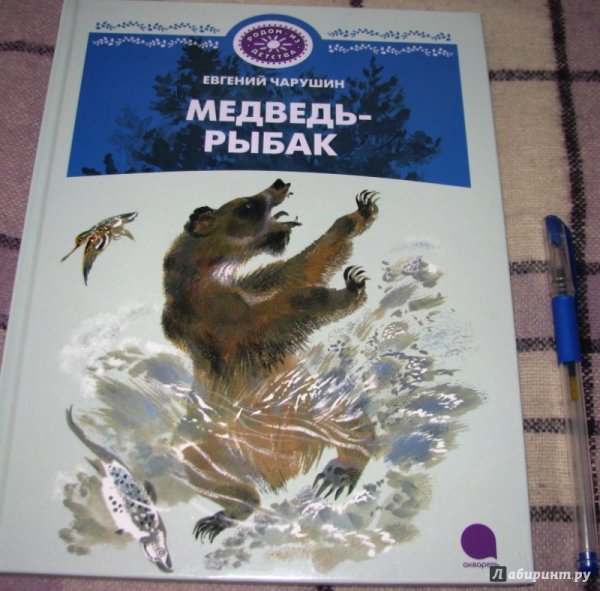 «Медведь-Рыбак», Евгений Чарушин для детей