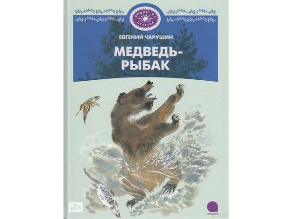 Чарушин е. и. "медведь - Рыбак"