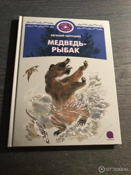 Чарушин медведь Рыбак книга