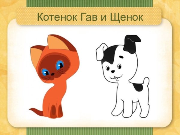 Котенок по имени Гав раскраска для детей
