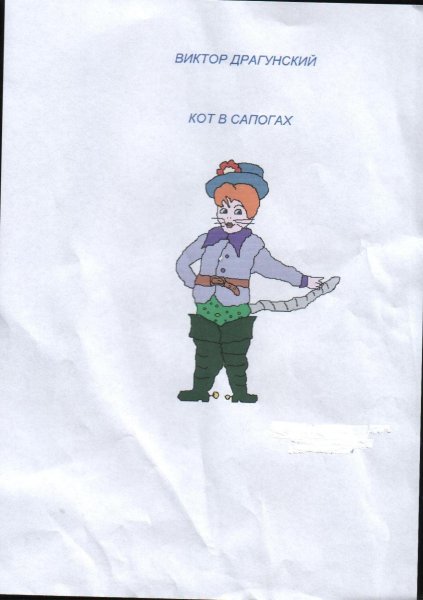 Драгунский кот в сапогах