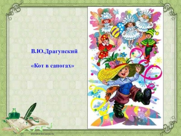 Драгунский кот в сапогах