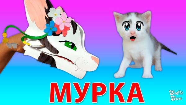 А ну-ка давай-ка Мурка