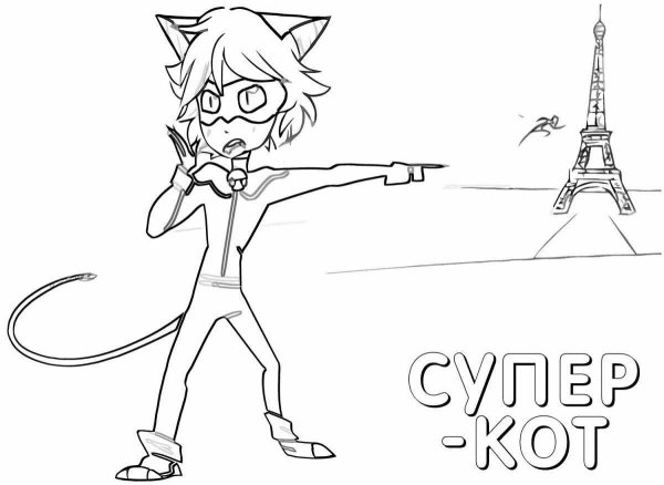 Супер кот раскраска