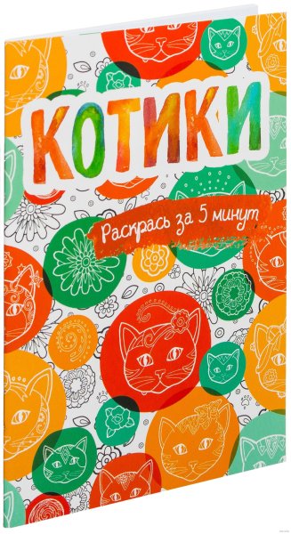 Котики. Блокнот-раскраска