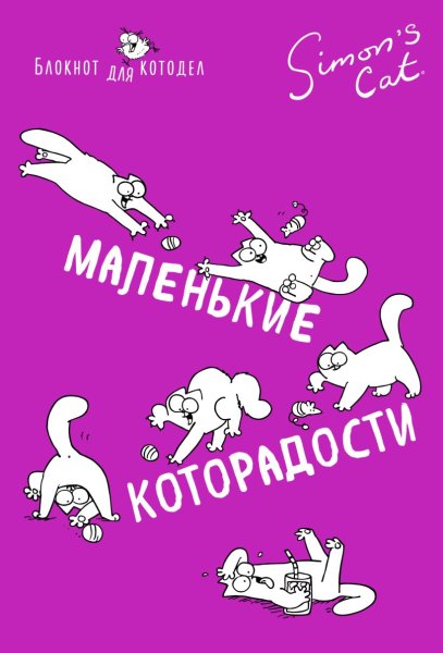 Блокнот для котодел