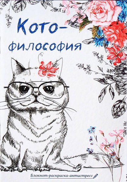 Записная книжка раскраска