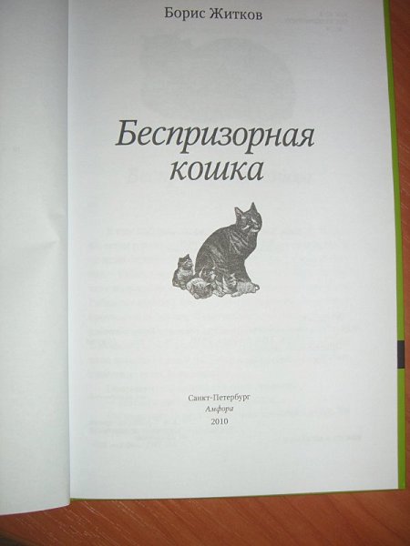 О произведении Бориса Житкова Беспризорная кошка