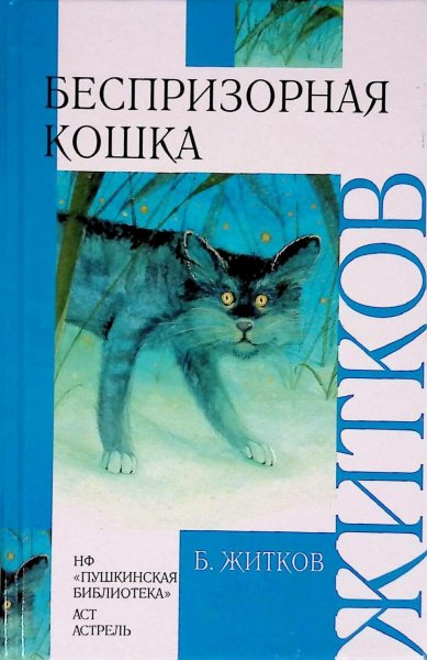 Житков, Борис Степанович. Беспризорная кошка
