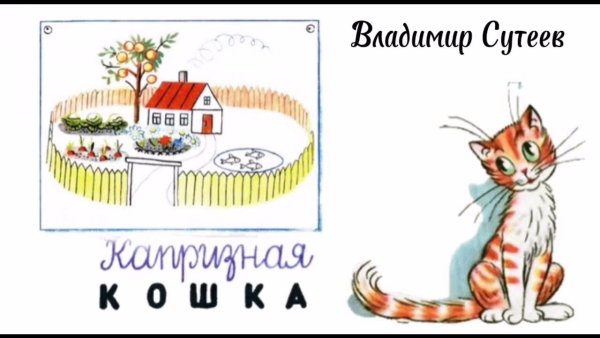 Сказки Сутеева капризная кошка