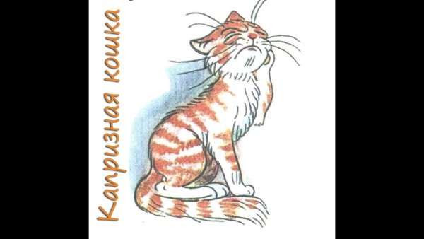 Капризная кошка мышонок и карандаш