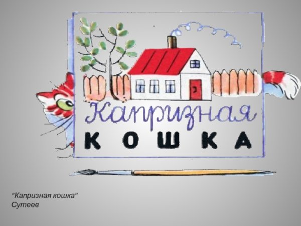 Капризная кошка Сутеев презентация