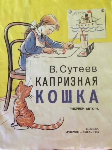 В.Сутеев "капризная кошка"