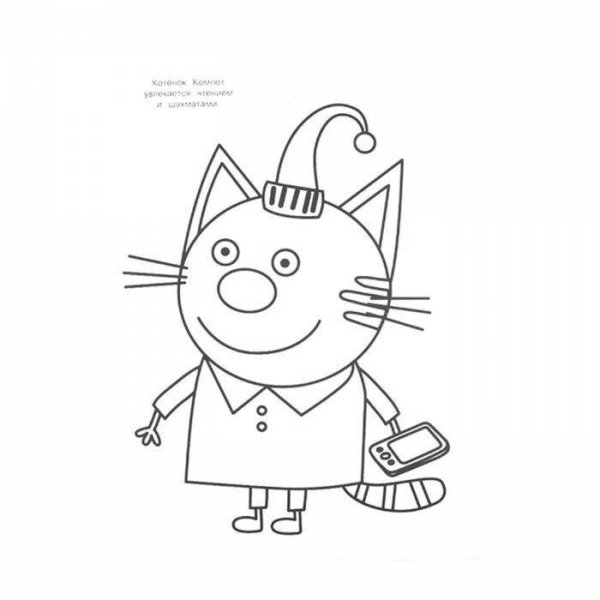 Компот 3 кота раскраска