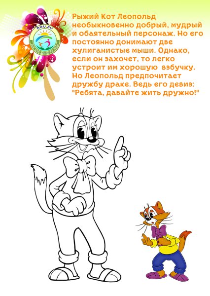 Кот Леопольд раскраска