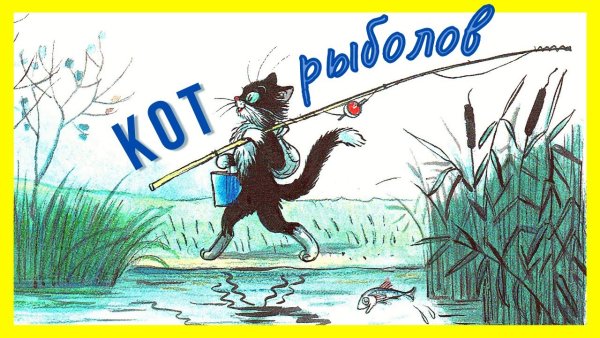 Владимир Сутеев сказка «кот-рыболов»