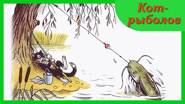 Кот рыболов сказка