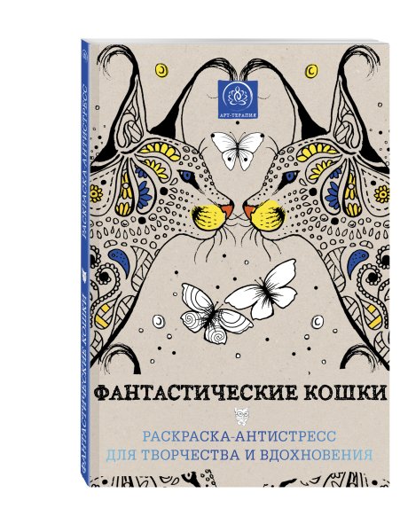 Фантастические кошки раскраска-антистресс