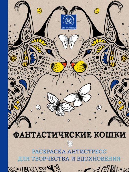 Фантастические кошки раскраска-антистресс