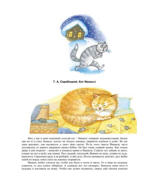 Скребицкий кот Иваныч
