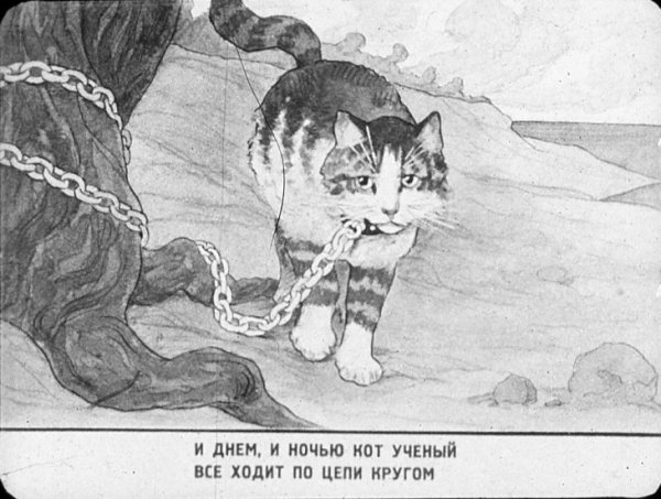 Кот ученый Пушкин Пушкин