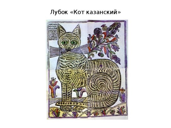 Кот Казанский лубок