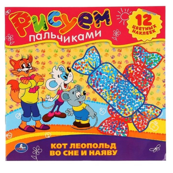 Кот Леопольд во сне и наяву