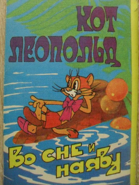 Кот Леопольд во сне и наяву 1984