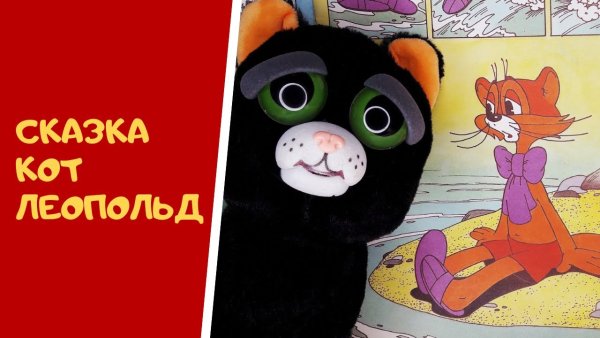 Сказка на ночь для детей слушать про кота