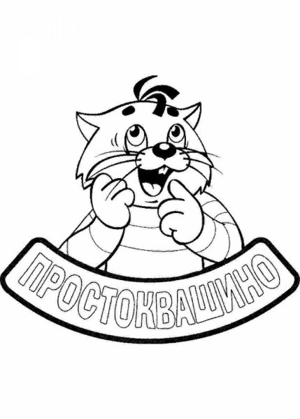 Раскраска кот Матроскин из Простоквашино