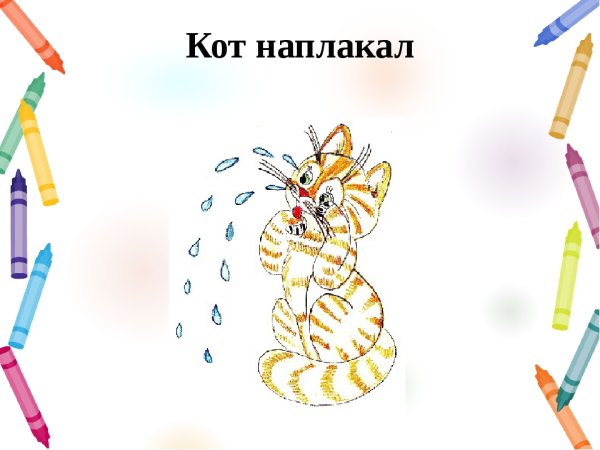 Рисунок к фразеологизму кот наплакал