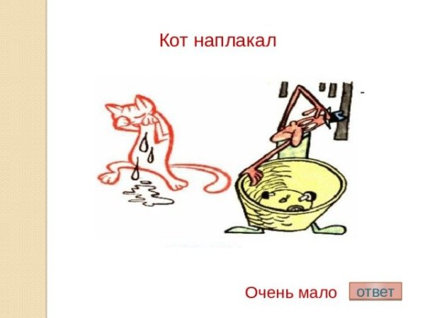 Иллюстрация к фразеологизму кот наплакал