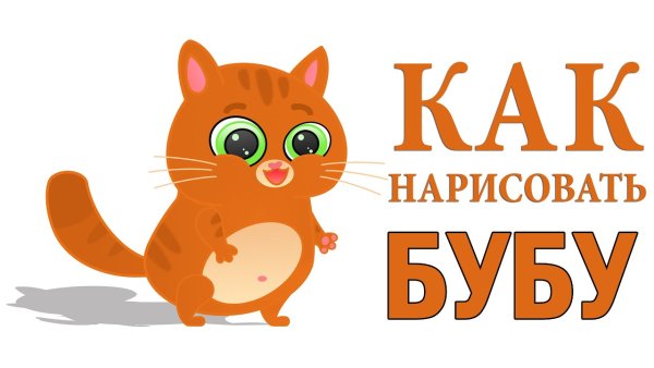 Котик БУБУ нарисовать