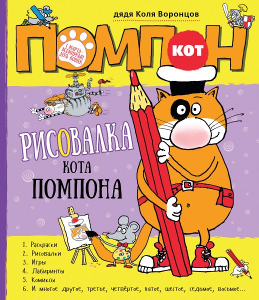 Дядя Коля Воронцов кот помпон