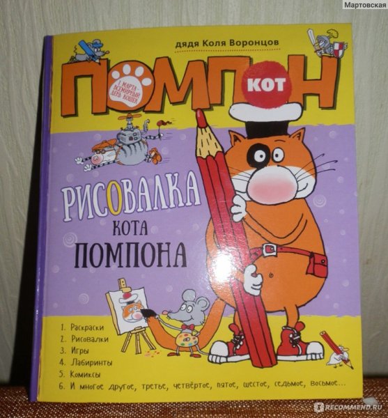 Николай Воронцов кот помпон