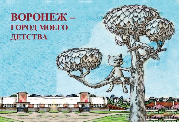Достопримечательности Воронежа рисунки