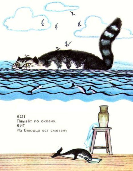 Борис Заходер "кит и кот"