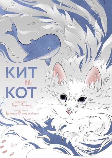 Сказка кит и кот