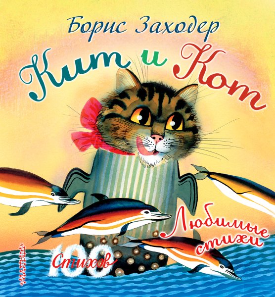 Стихи Бориса Заходера кит и кот